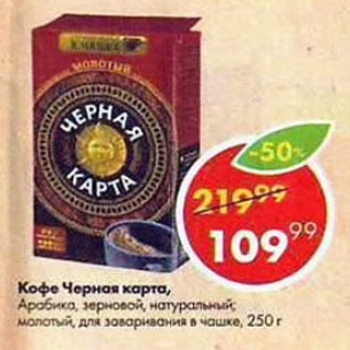 Акция - Кофе Черная карта Арабика