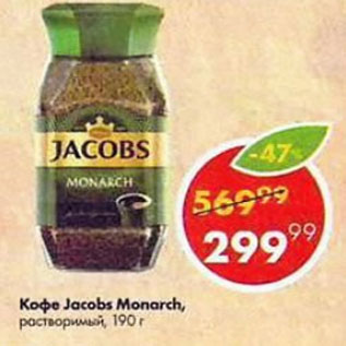 Акция - Кофе Jacobs Monarch