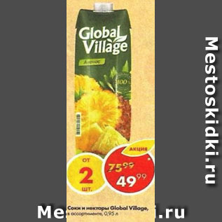 Акция - Соки и нектары Global Village