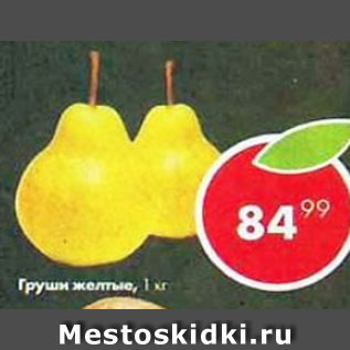 Акция - Груши желтые