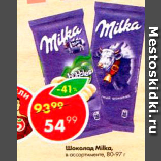 Акция - Шоколад MILKA