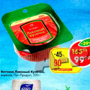 Акция - Ветчина Лакомый Кусочек Пит-Продукт