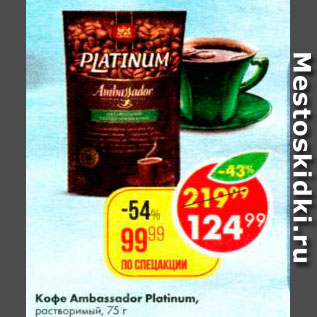 Акция - кофе Ambassador Platinum