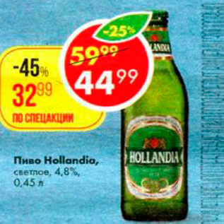 Акция - Пиво Hollandia 4,8%