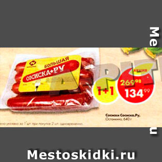 Акция - Сосиски Сосиска.Ру Останкино