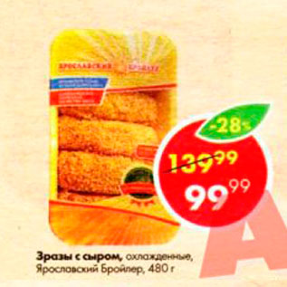 Акция - Зразы с сыром Ярославский бройлер