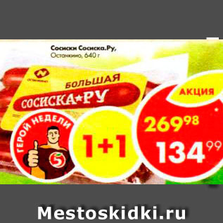 Акция - Сосиски Сосиска.Ру Останкино