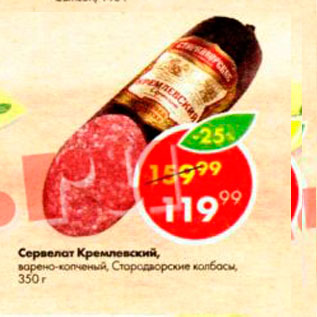 Акция - Сервелат Кремлевский Стародворские колбасы