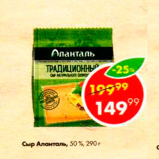 Акция - Сыр Аланталь 50%