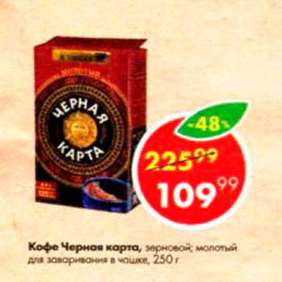 Акция - Кофе Черная карта
