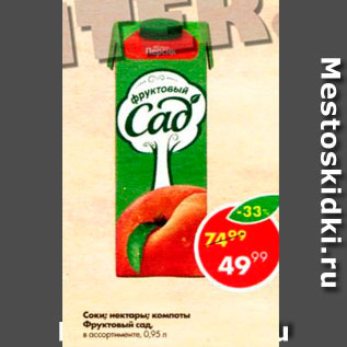 Акция - Соки;нектары;компоты Фруктовый сад