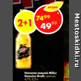 Акция - Напиток пивной Miller Genuine Draft