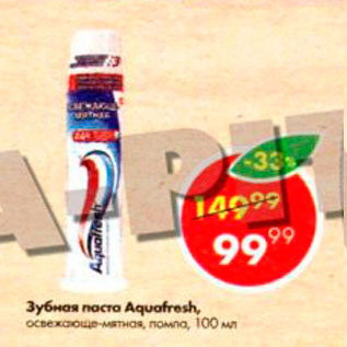 Акция - Зубная паста Aquafresh