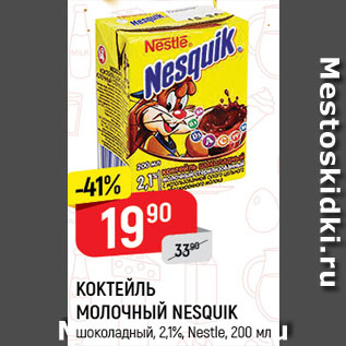 Акция - Коктейль молочный Nesquik