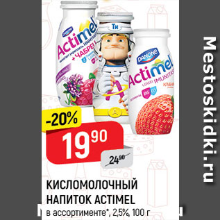 Акция - Напиток кисломолочный Actimel