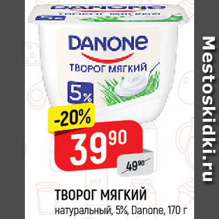 Акция - Творог мягкий Danone