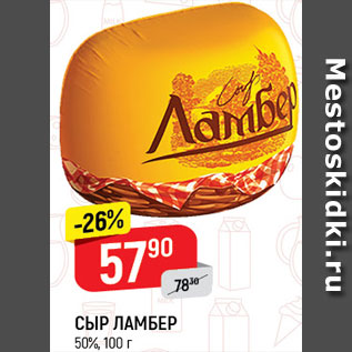 Акция - Сыр Ламбер