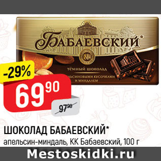 Акция - Шоколад Бабаевский