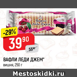 Акция - Вафли Леди Джем