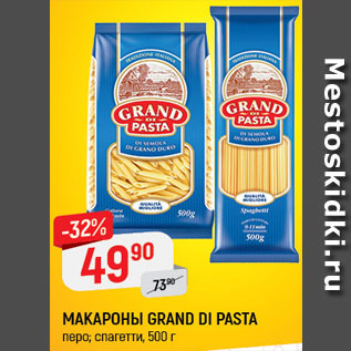 Акция - Макароны Grand di Pasta