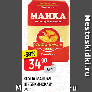 Акция - КРУПА манная Шебекинская