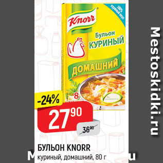 Акция - Бульон Knorr