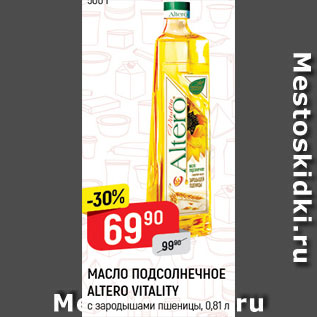 Акция - Масло подсолнечное Altero Vitality