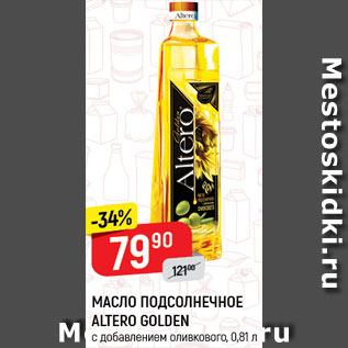 Акция - Масло подсолнечное Altero Golden