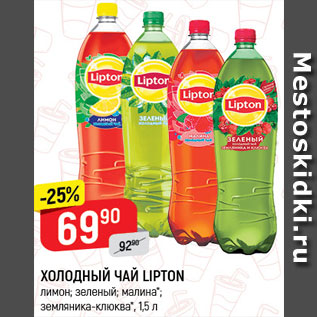 Акция - ХОЛОДНЫЙ ЧАЙ LIPTON