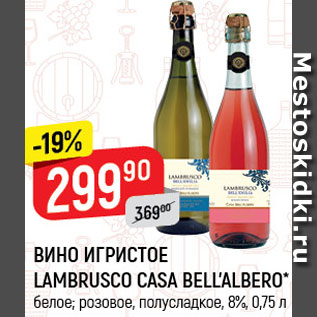 Акция - ВИНО игристое Lambrusco Casa Bellalbero