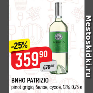Акция - ВИНО Patrizio