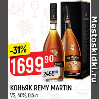 Акция - КОНЬЯК Remy Martin