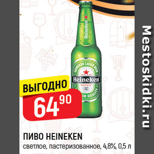 Акция - ПИВО Heineken
