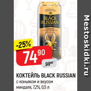 Акция - Коктейль с коньяком Black Russian