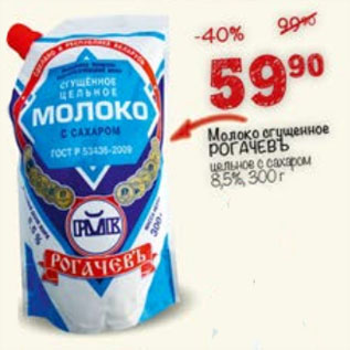 Акция - Молоко сгущенное Рогачевъ с сахаром 8,5%