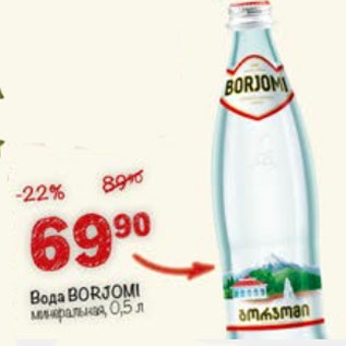 Акция - Вода BORJOMI