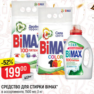 Акция - Средство для стирки Bimax