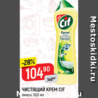 Акция - Чистящий крем Cif