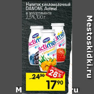 Акция - Напиток кисломолочный DANONE Actimel 2,5%