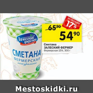 Акция - Сметана Залеский фермер 15%