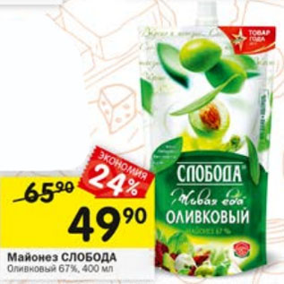 Акция - Майонез СЛОБОДА Оливковый 67%