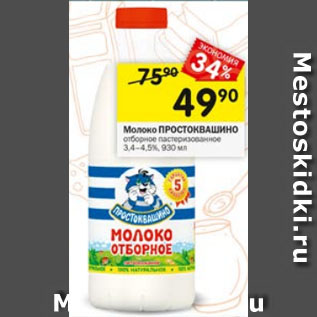 Акция - Молоко ПРОСТОКВАШИНО 3,4-4,5%