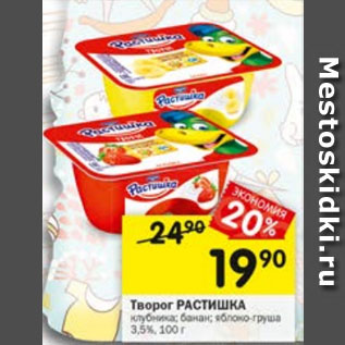 Акция - Творог РАСТИШКА 3,5%