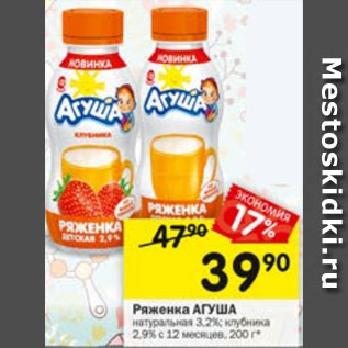 Акция - Ряженка АГУША