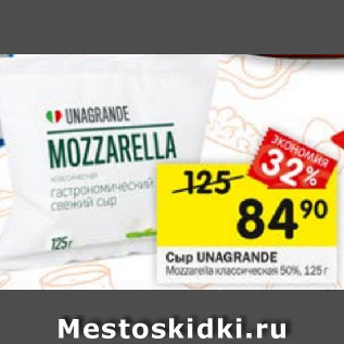 Акция - Сыр UNAGRANDE Mozzarela классический 50%