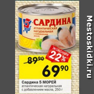 Акция - Сардина 5 МОРЕЙ