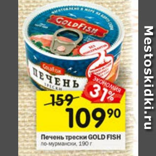 Акция - Печень трески GOLD FISH