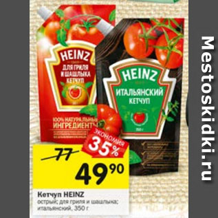 Акция - Кетчуп HEINZ