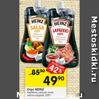 Акция - Соус HEINZ