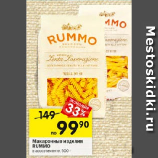 Акция - Макаронные изделия RUMMO